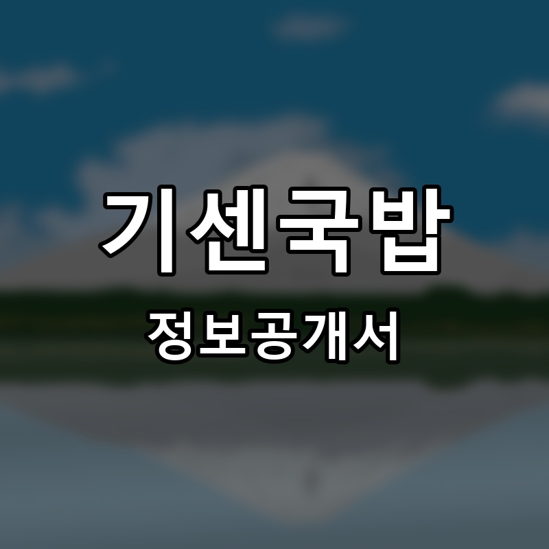 기센국밥 프랜차이즈 정보공개서
