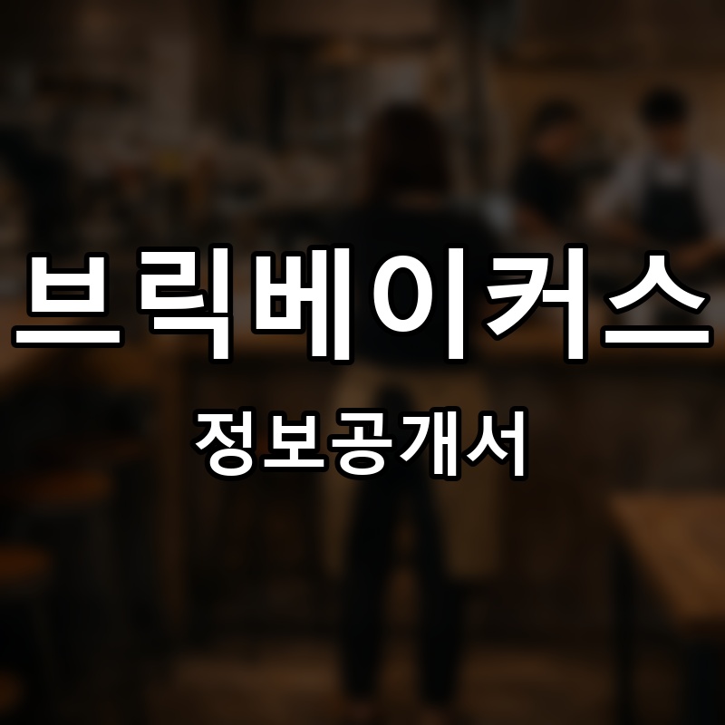 브릭베이커스 프랜차이즈 정보공개서