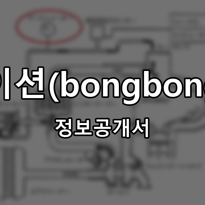 봉봉스테이션(bongbong station) 프랜차이즈 정보공개서 요약 2026.06.12