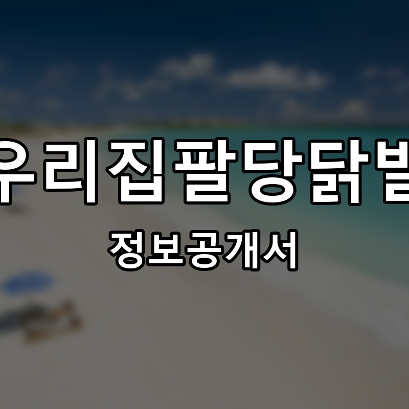 우리집팔당닭발 프랜차이즈 정보공개서 요약 2026.06.12