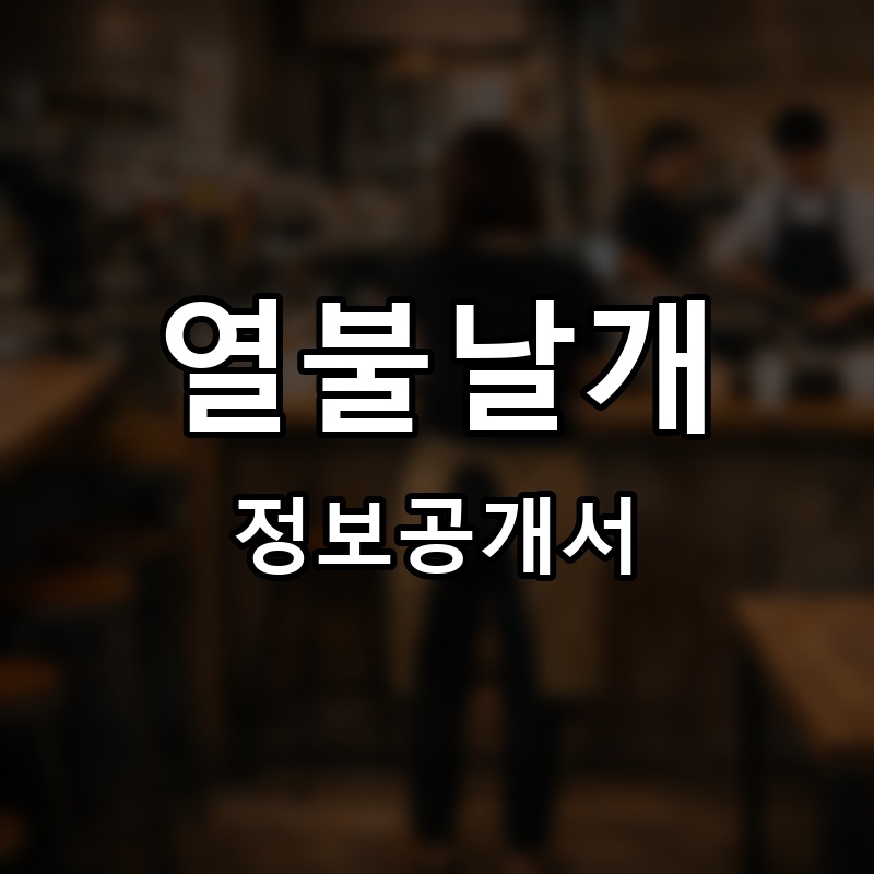 열불날개 프랜차이즈 정보공개서 요약 2026.06.12