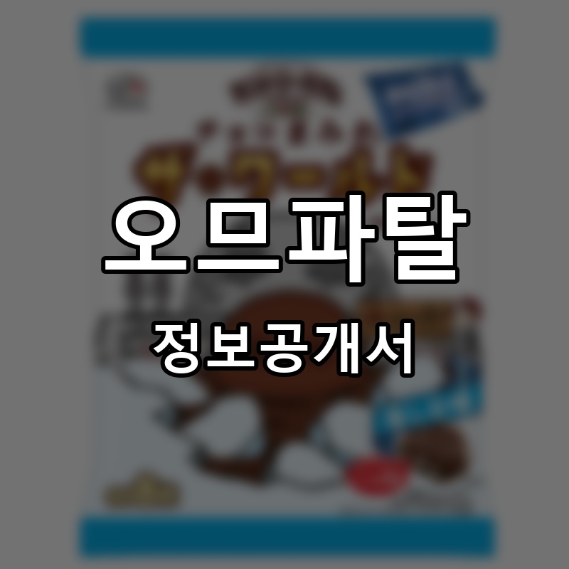 오므파탈 프랜차이즈 정보공개서 요약 2026.06.12