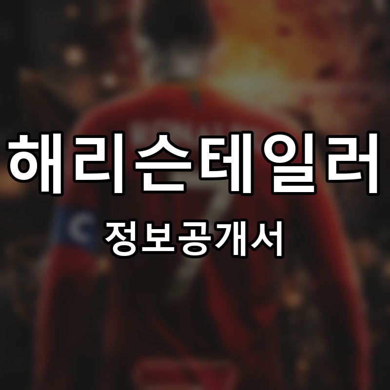 해리슨테일러 프랜차이즈 정보공개서 요약 2026.06.12