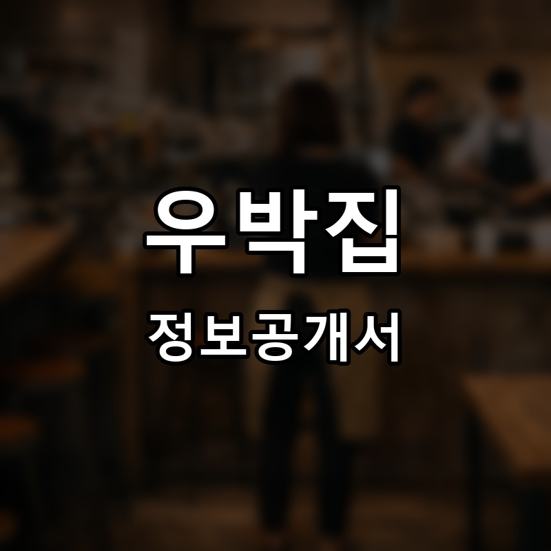 우박집 프랜차이즈 정보공개서 요약 2026.06.12
