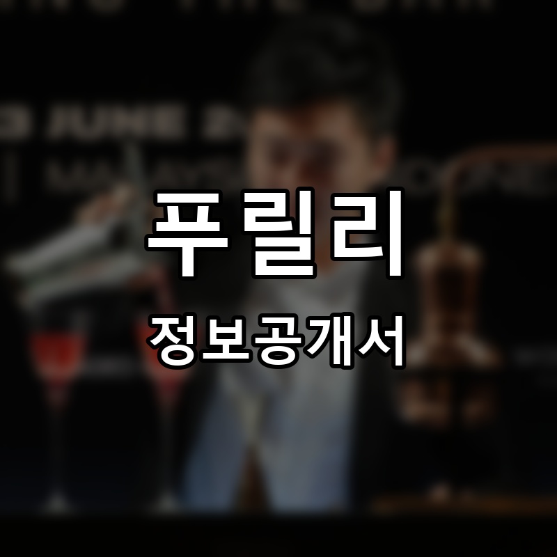 푸릴리 프랜차이즈 정보공개서 요약 2026.06.12