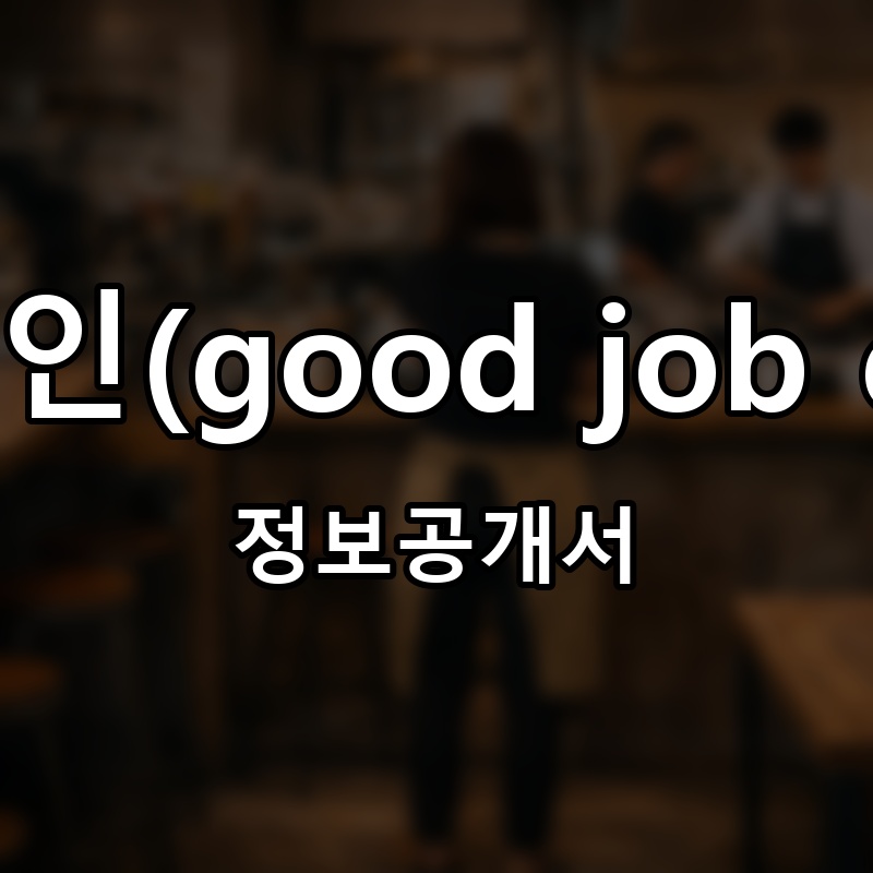 굿잡카페인(good job caffeine) 프랜차이즈 정보공개서 요약 2026.06.12