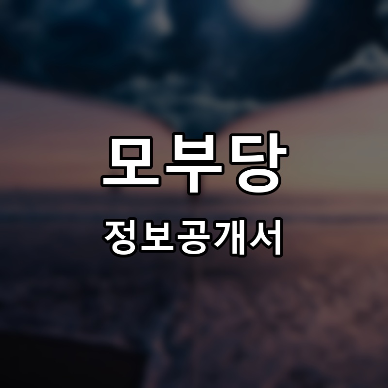 모부당 프랜차이즈 정보공개서 요약 2026.06.12