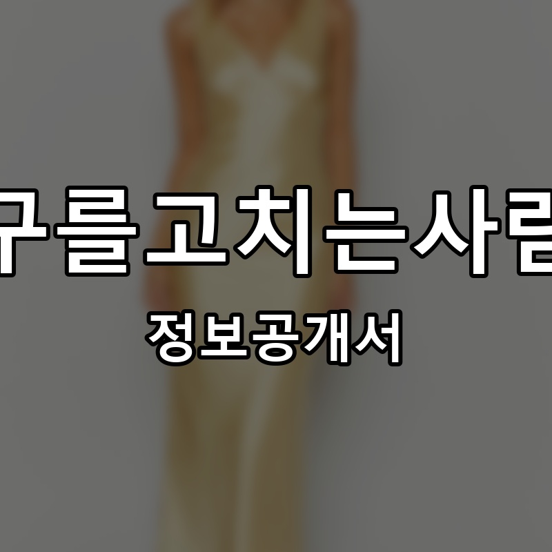 가구를고치는사람들 프랜차이즈 정보공개서 요약 2026.06.12