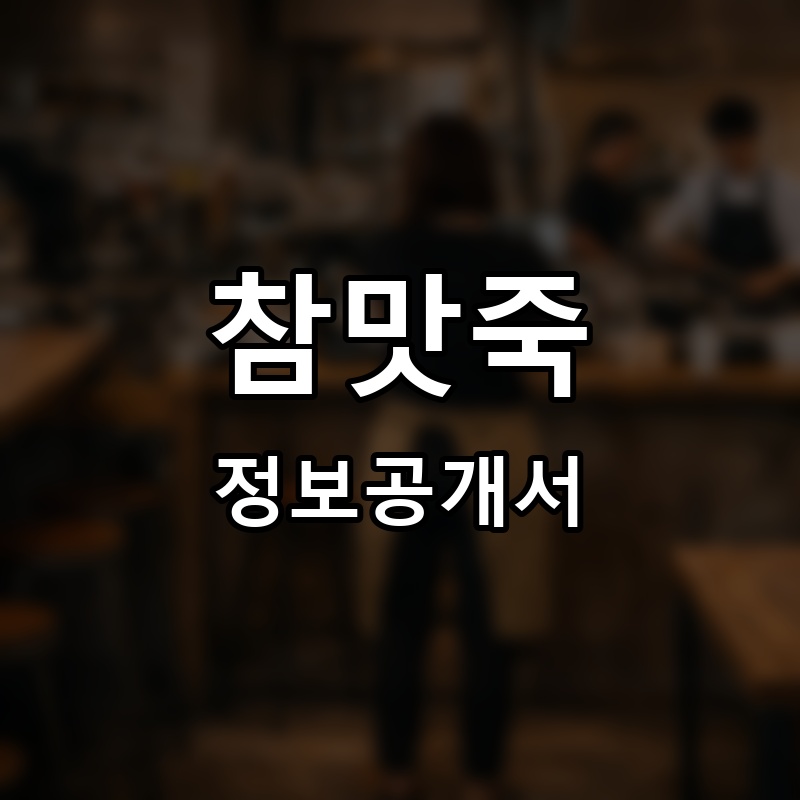 참맛죽 프랜차이즈 정보공개서 요약 2026.06.12