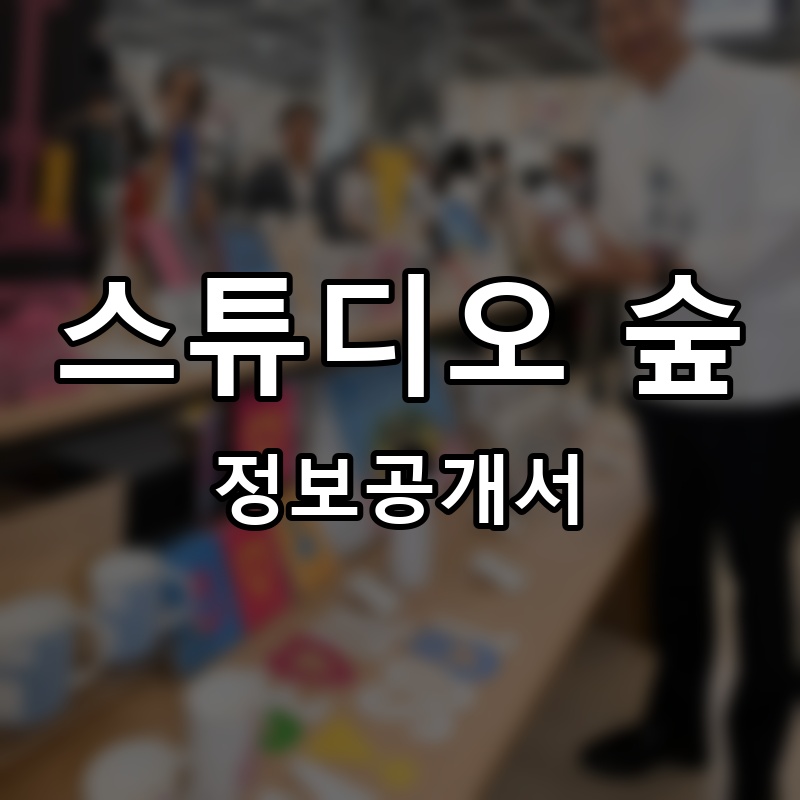 스튜디오 숲 프랜차이즈 정보공개서