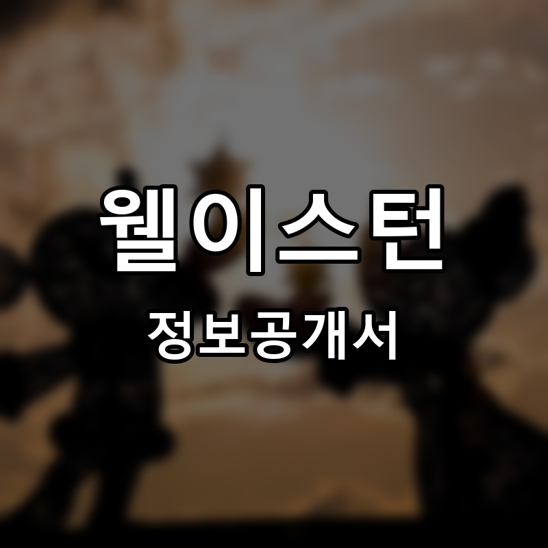 웰이스턴 프랜차이즈 정보공개서