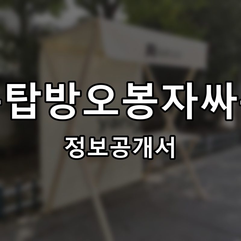 옥탑방오봉자싸롱 프랜차이즈 정보공개서
