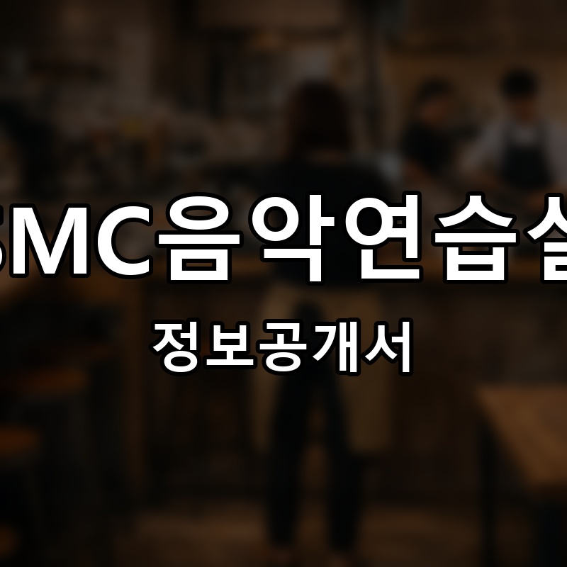 SMC음악연습실 프랜차이즈 정보공개서