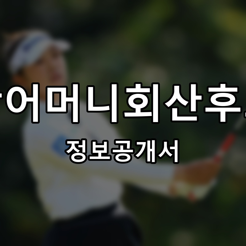 참사랑어머니회산후도우미 프랜차이즈 정보공개서