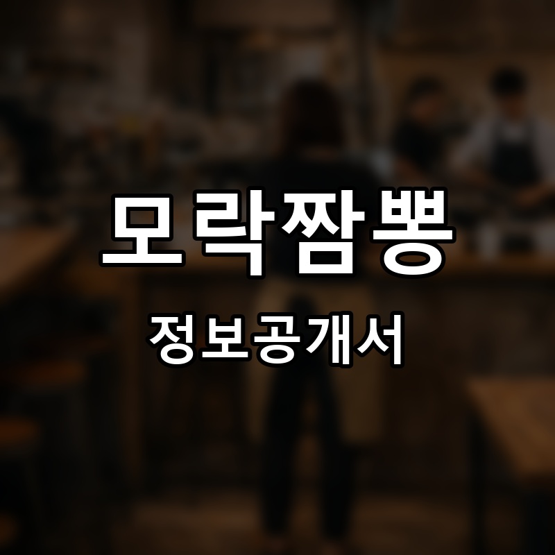 모락짬뽕 프랜차이즈 정보공개서
