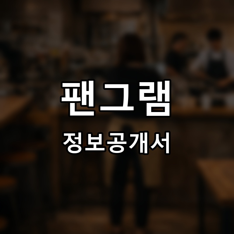 팬그램온 프랜차이즈 정보공개서