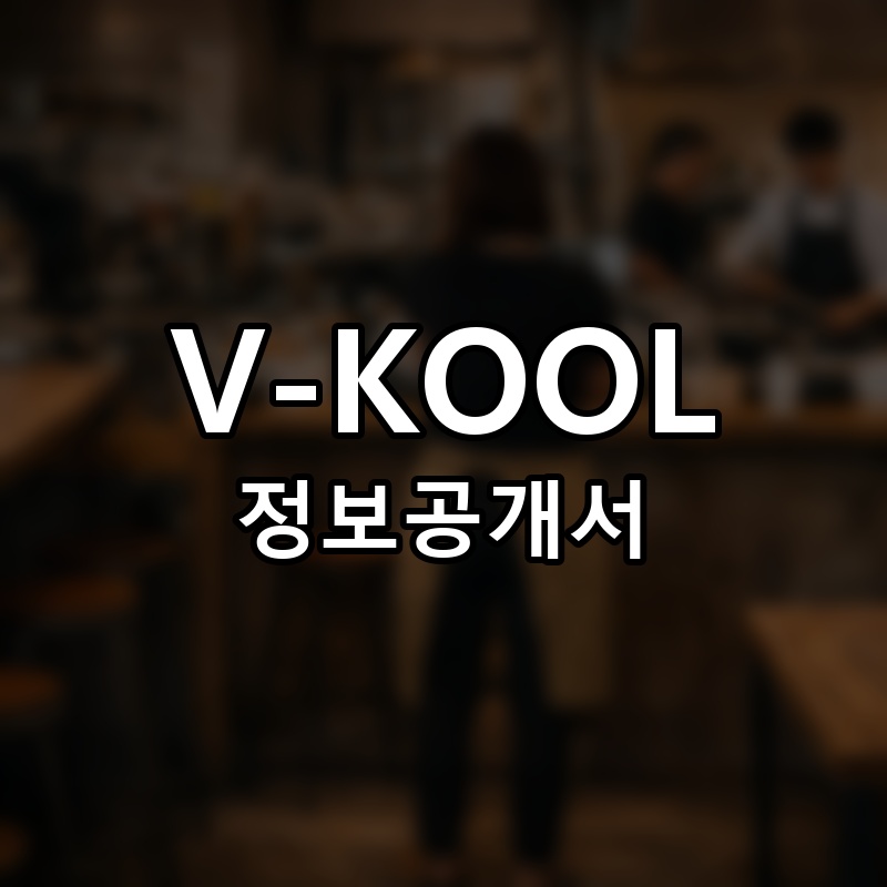 V-KOOL(브이쿨) 프랜차이즈 정보공개서