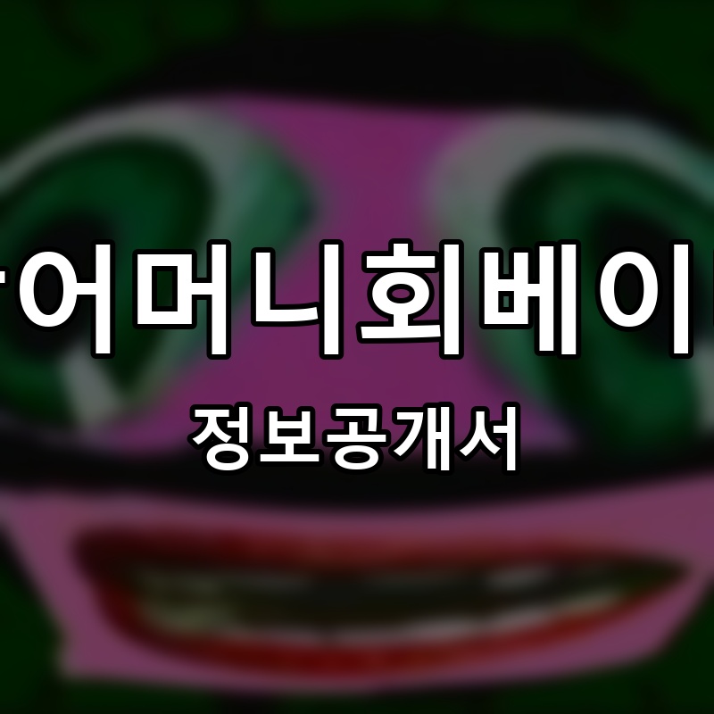 참사랑어머니회베이비시터 프랜차이즈 정보공개서