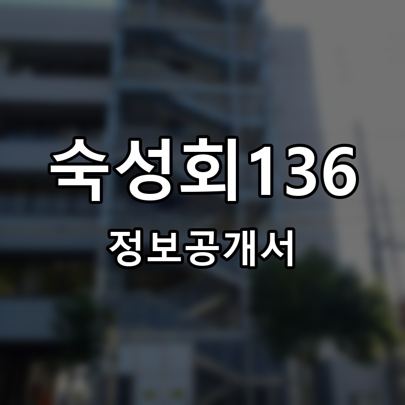 숙성회136 프랜차이즈 정보공개서