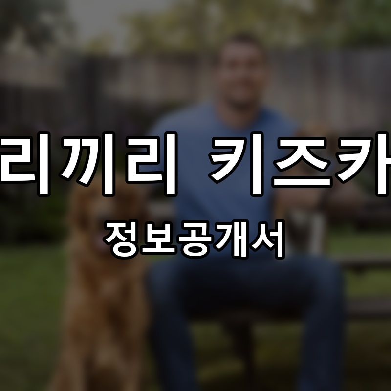 우리끼리 키즈카페 프랜차이즈 정보공개서
