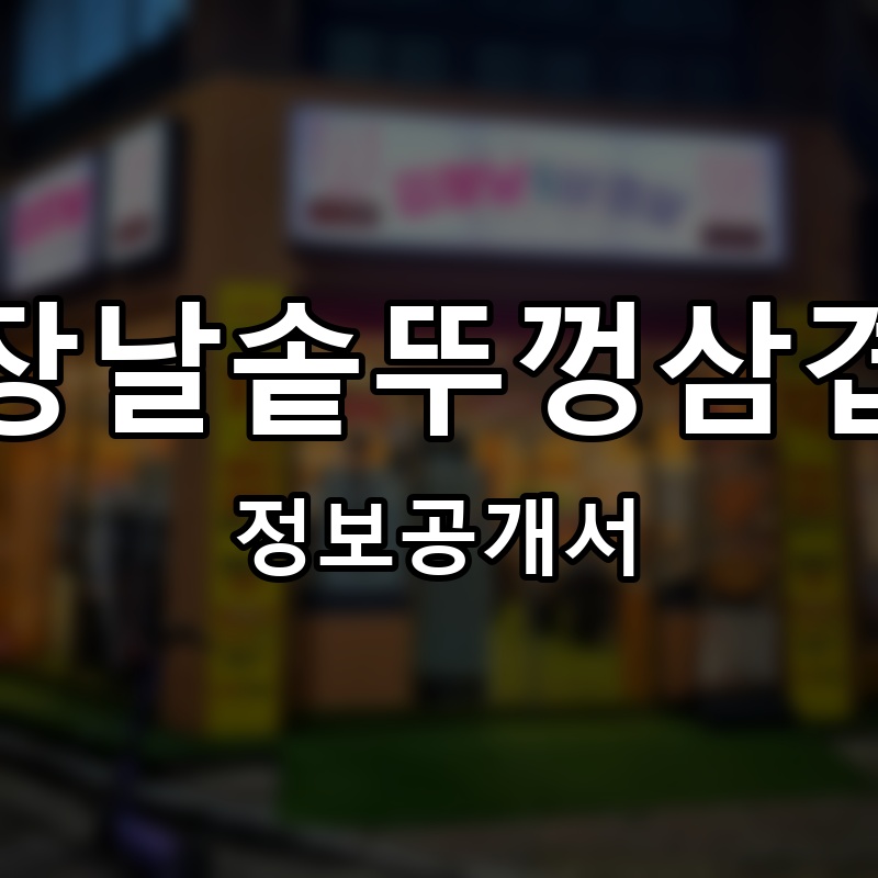 김장날솥뚜껑삼겹살 프랜차이즈 정보공개서