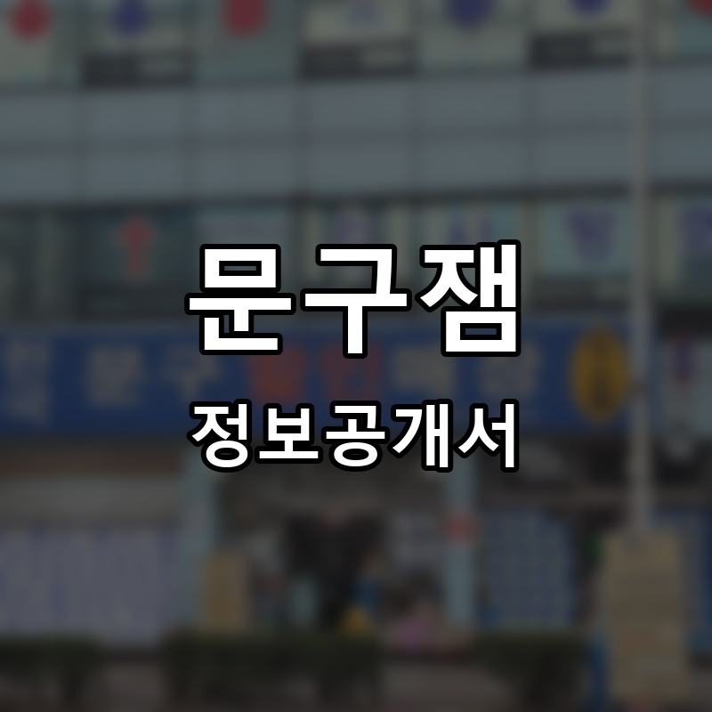 문구잼 프랜차이즈 정보공개서