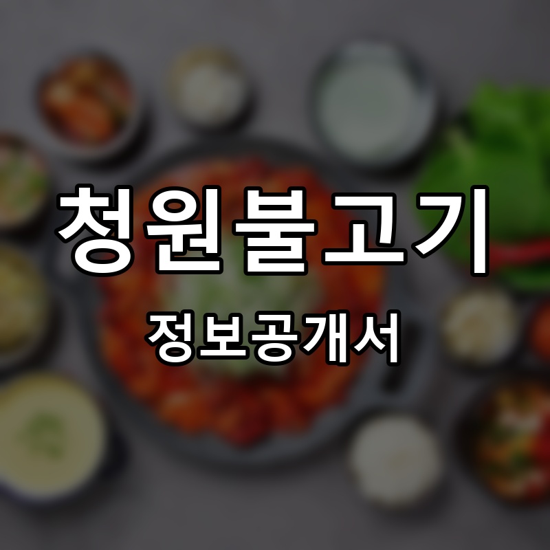청원불고기 프랜차이즈 정보공개서