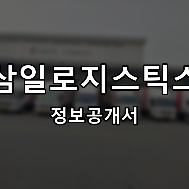 삼일로지스틱스 프랜차이즈 정보공개서