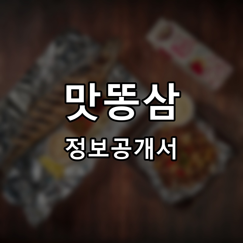 맛똥삼 프랜차이즈 정보공개서