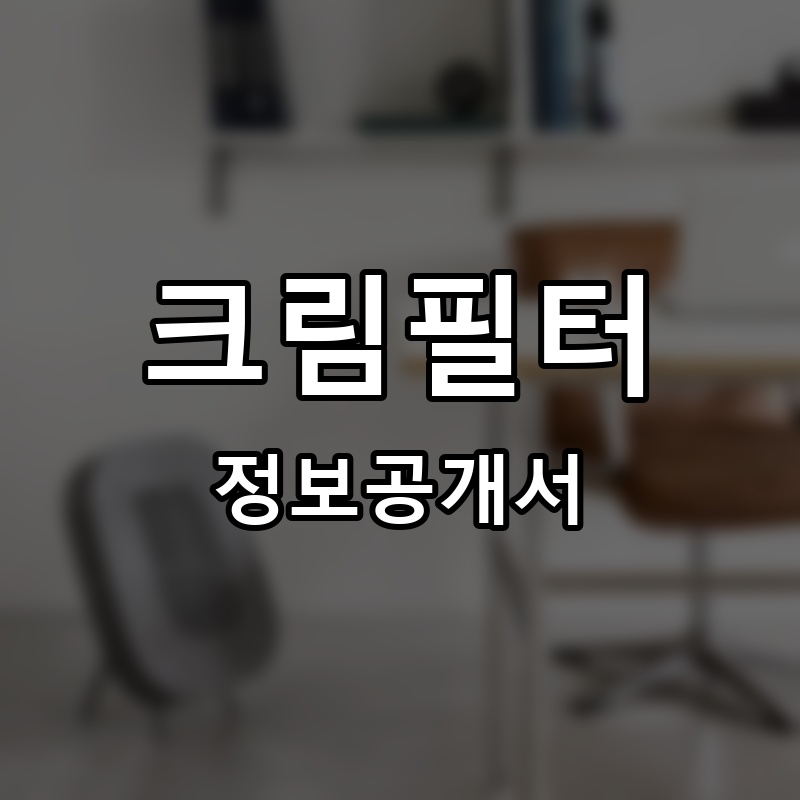 크림필터 프랜차이즈 정보공개서