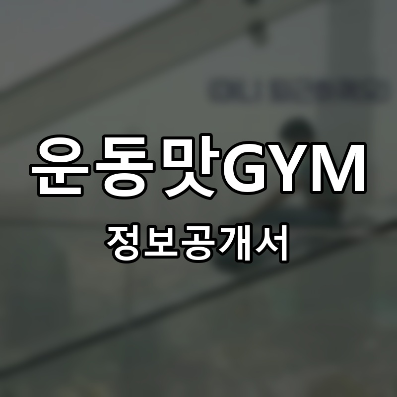 운동맛GYM 프랜차이즈 정보공개서