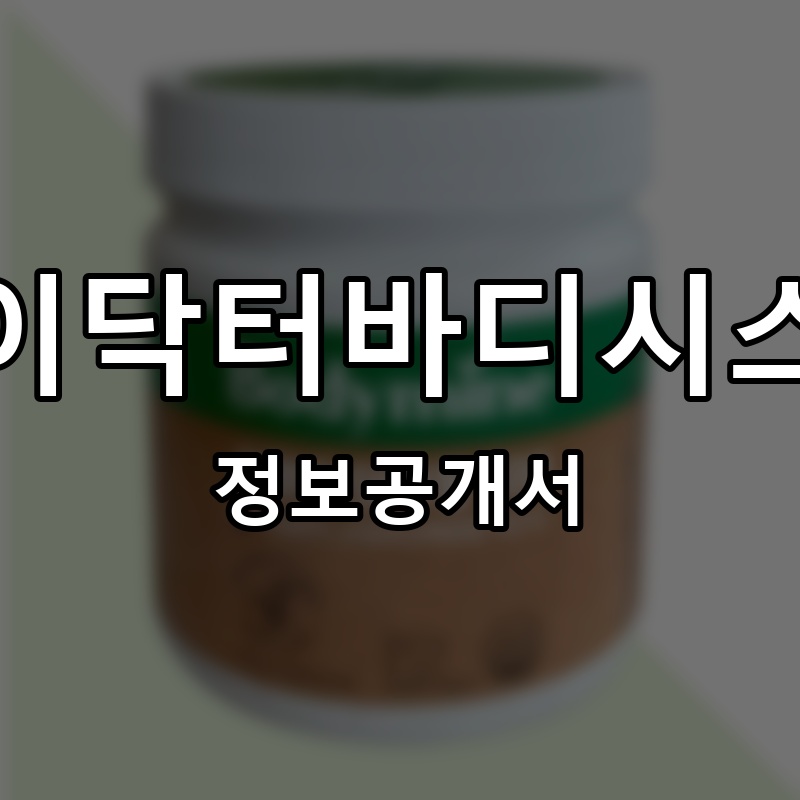 케이닥터바디시스템 프랜차이즈 정보공개서