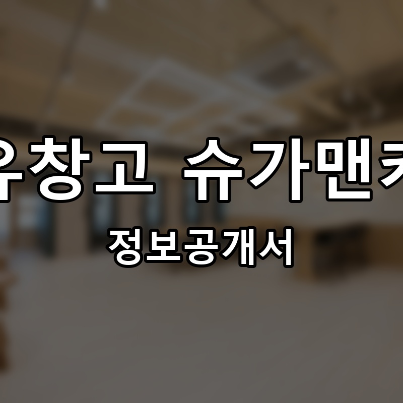 공유창고 슈가맨카고 프랜차이즈 정보공개서