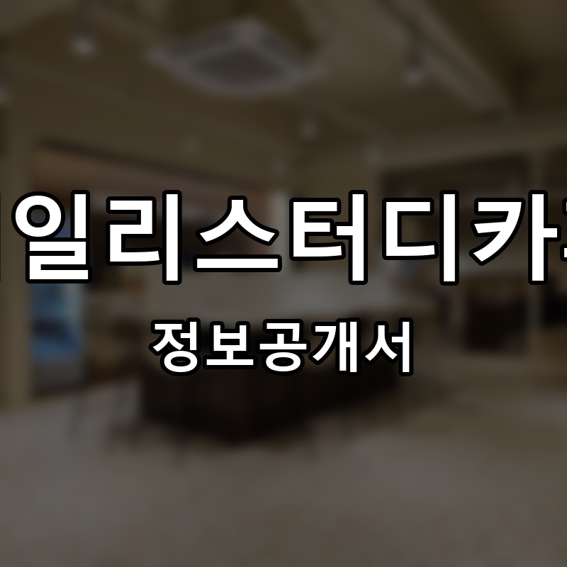 데일리스터디카페 프랜차이즈 정보공개서