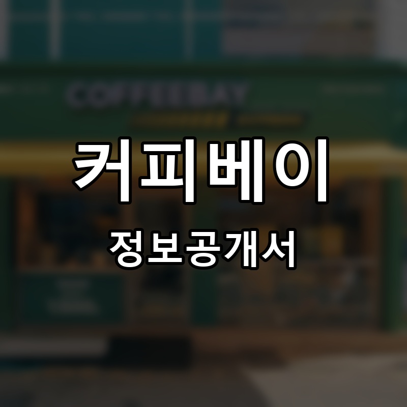 커피베이 프랜차이즈 정보공개서