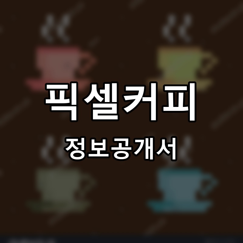 픽셀커피 프랜차이즈 정보공개서