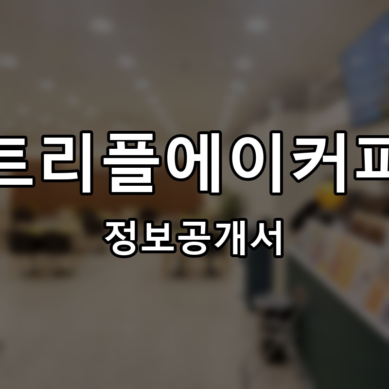 트리플에이커피 프랜차이즈 정보공개서