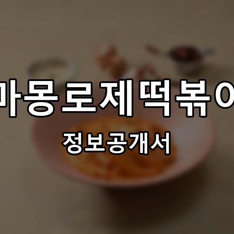 마몽로제떡볶이 프랜차이즈 정보공개서