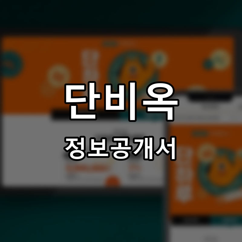 단비옥 프랜차이즈 정보공개서