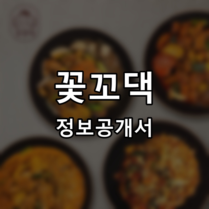 꽃꼬댁 프랜차이즈 정보공개서