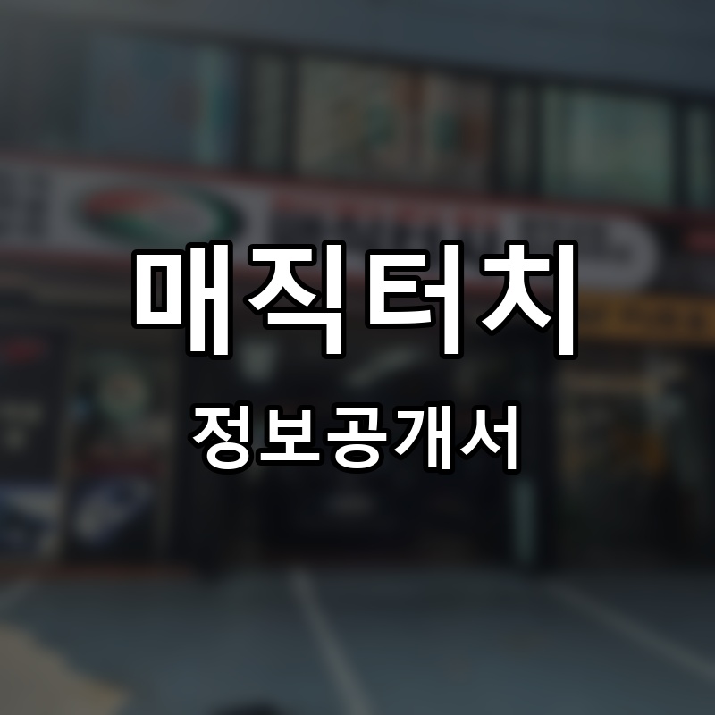 매직터치 프랜차이즈 정보공개서