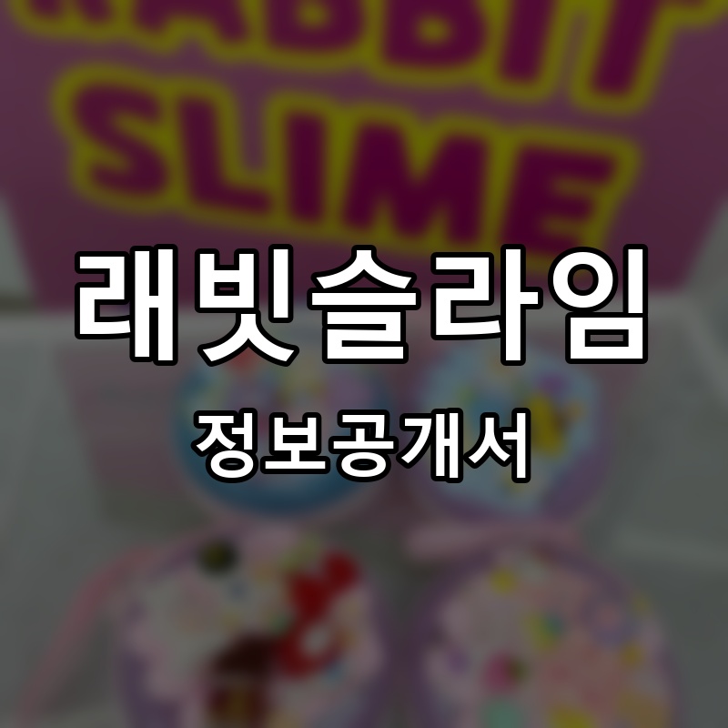 래빗슬라임 프랜차이즈 정보공개서