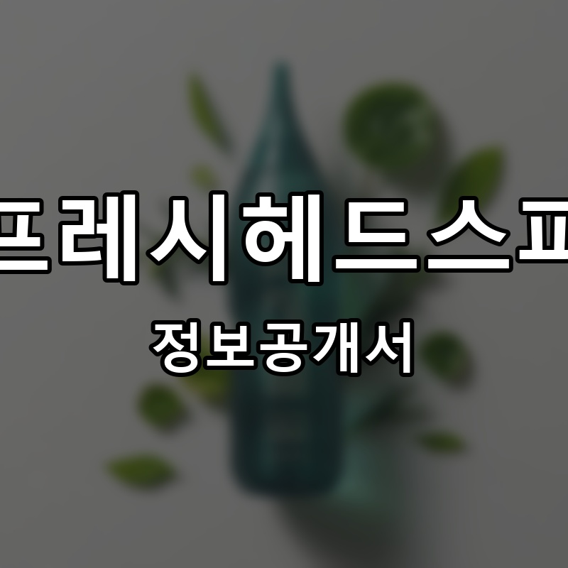 프레시헤드스파 프랜차이즈 정보공개서
