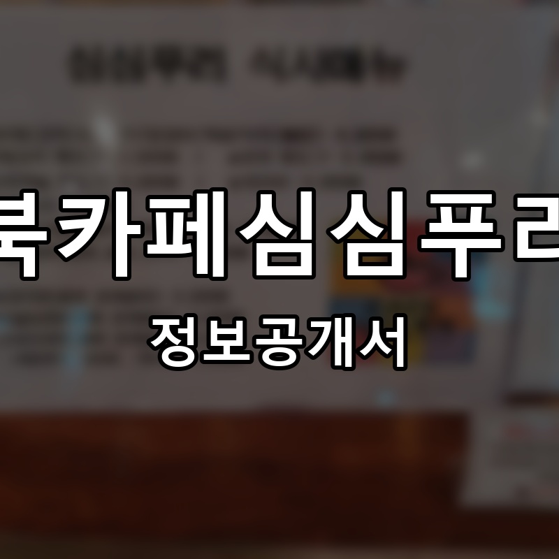 북카페심심푸리 프랜차이즈 정보공개서