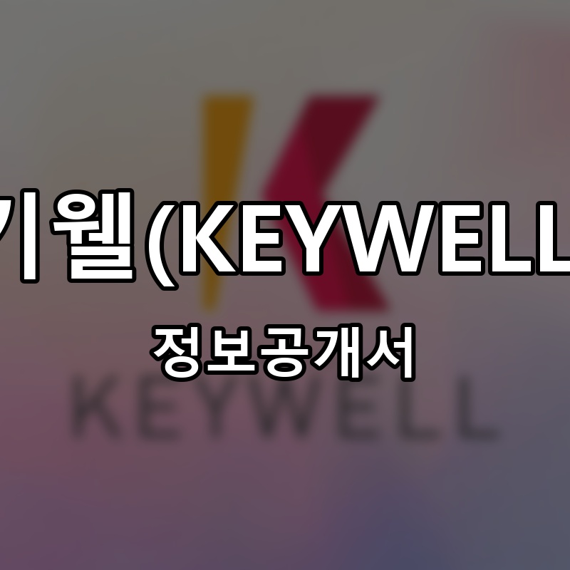 키웰(KEYWELL) 프랜차이즈 정보공개서