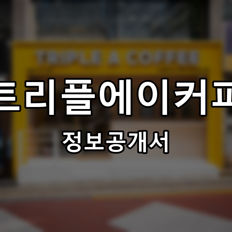 트리플에이커피 프랜차이즈 정보공개서