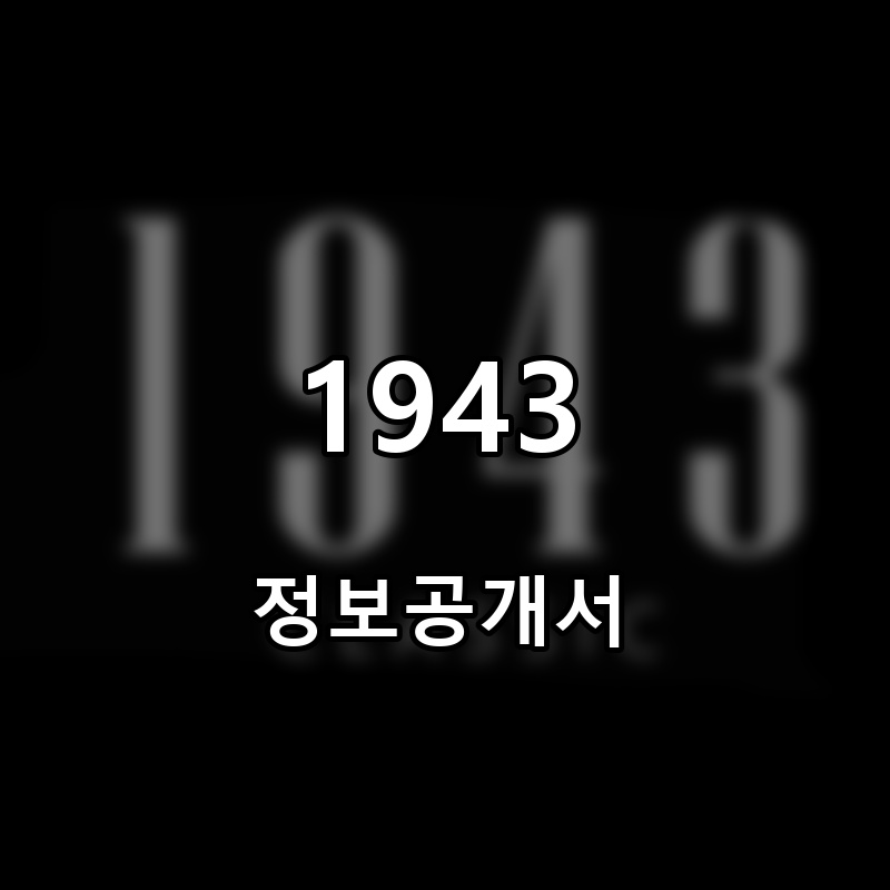 1943 프랜차이즈 창업 비용 정보공개서 요약