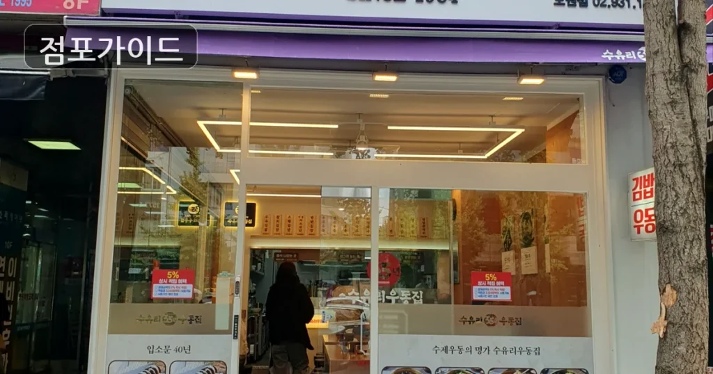 구로구 수유리우동집 양도양수 순수익 441만원, 인수 전 검토 포인트