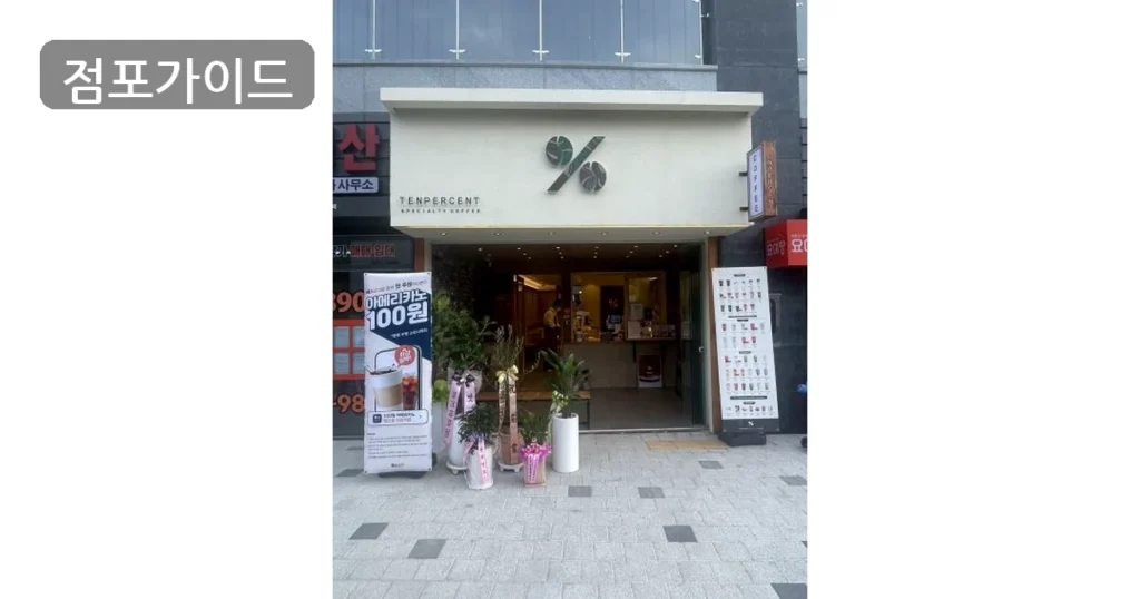 의정부시 텐퍼센트커피 창업 순수익 360만원, 인수 전 검토 포인트