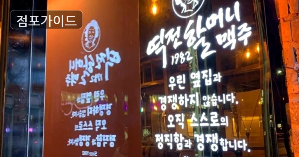 고양시 역전할머니맥주 양도 순수익 1,650만원, 인수 전 검토 포인트